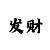 快3三期内必中的方法有吗